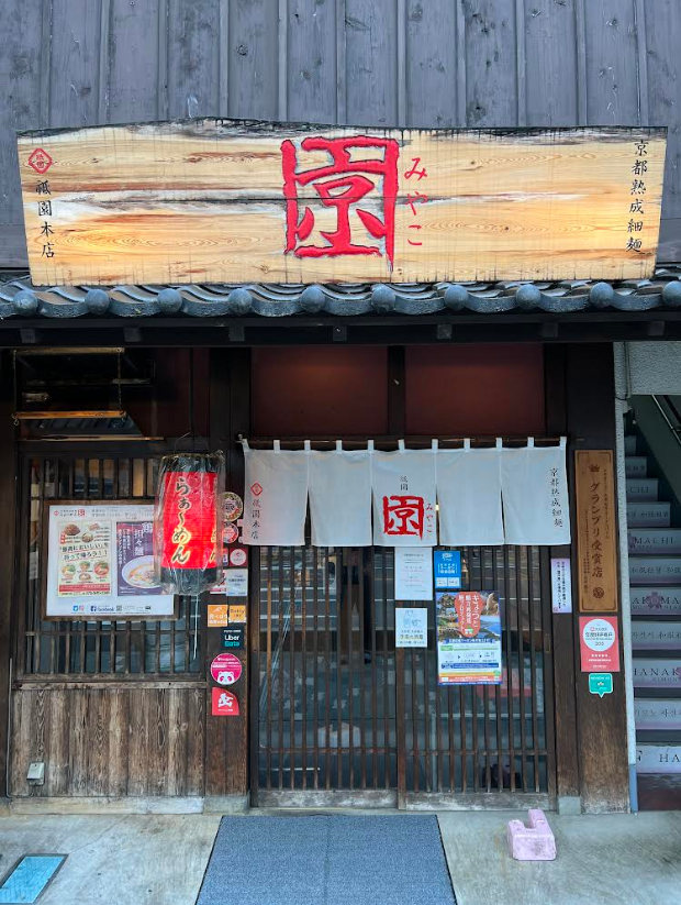 らぁ〜めん京 祇園本店の店舗写真