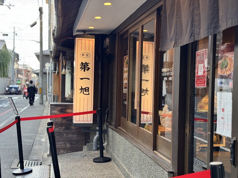 本家 第一旭 烏丸店