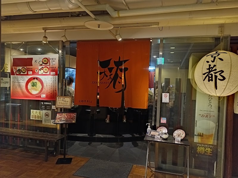 天天有 四条烏丸店
