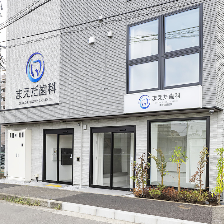 まえだ歯科 南町田駅前院