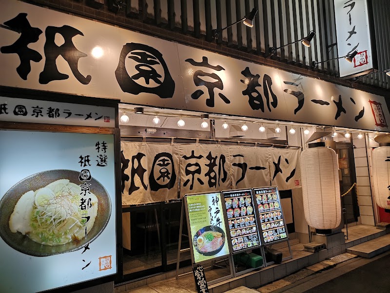 祇園京都ラーメン