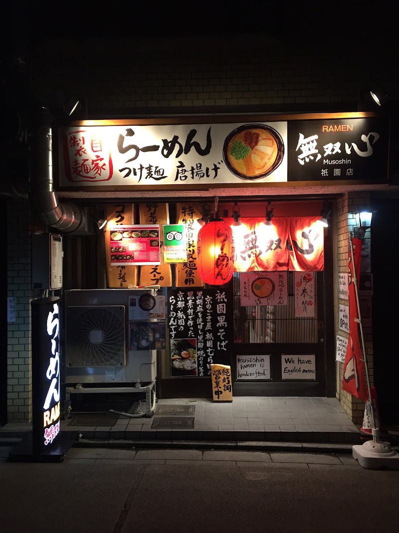無双心 祇園店