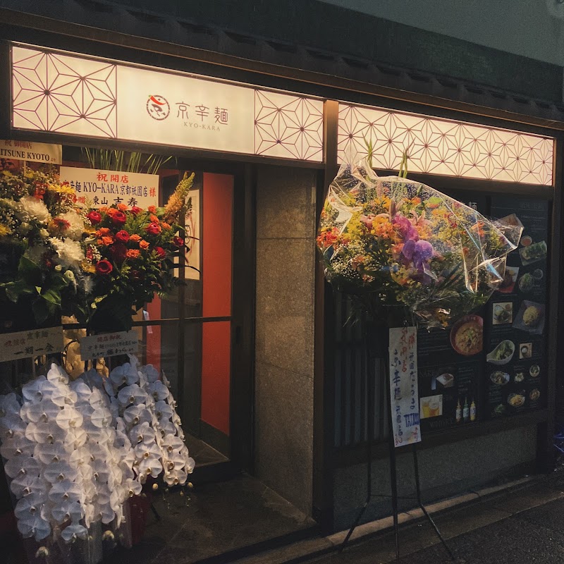 京辛麺 KYO-KARA 京都祇園店 / KYOKARAMEN KYO-KARA KYOTO GION