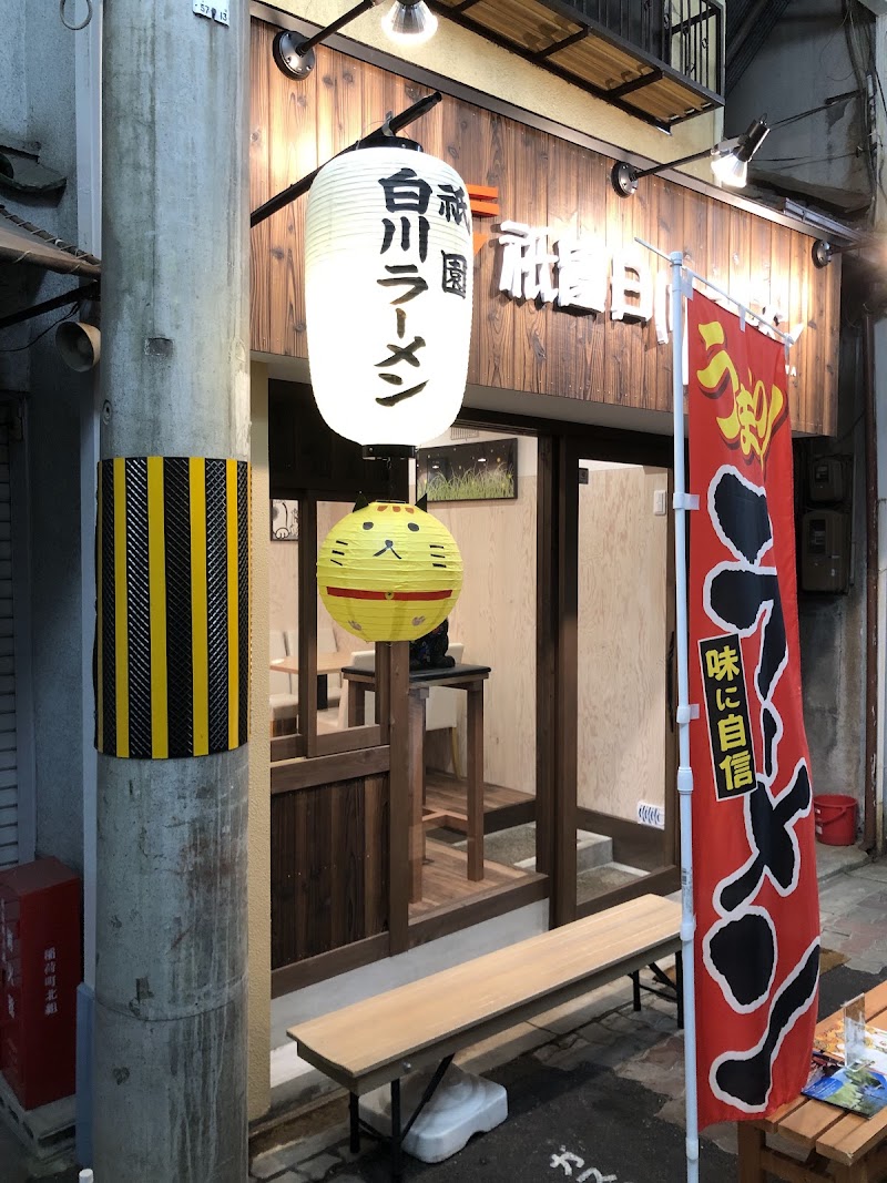 祇園白川ラーメンの店舗写真