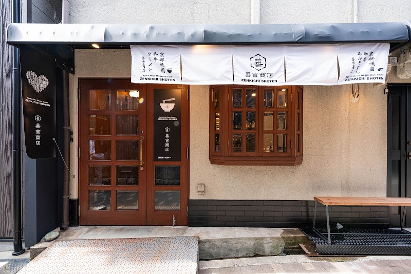 京都祇園和牛ラーメン善吉商店