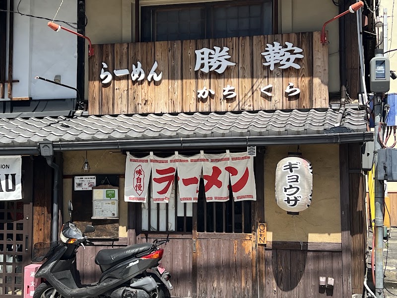 らーめん勝鞍の店舗写真