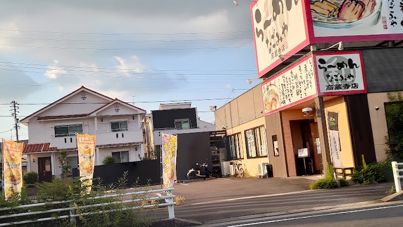 らーめんなごみや 高蔵寺店