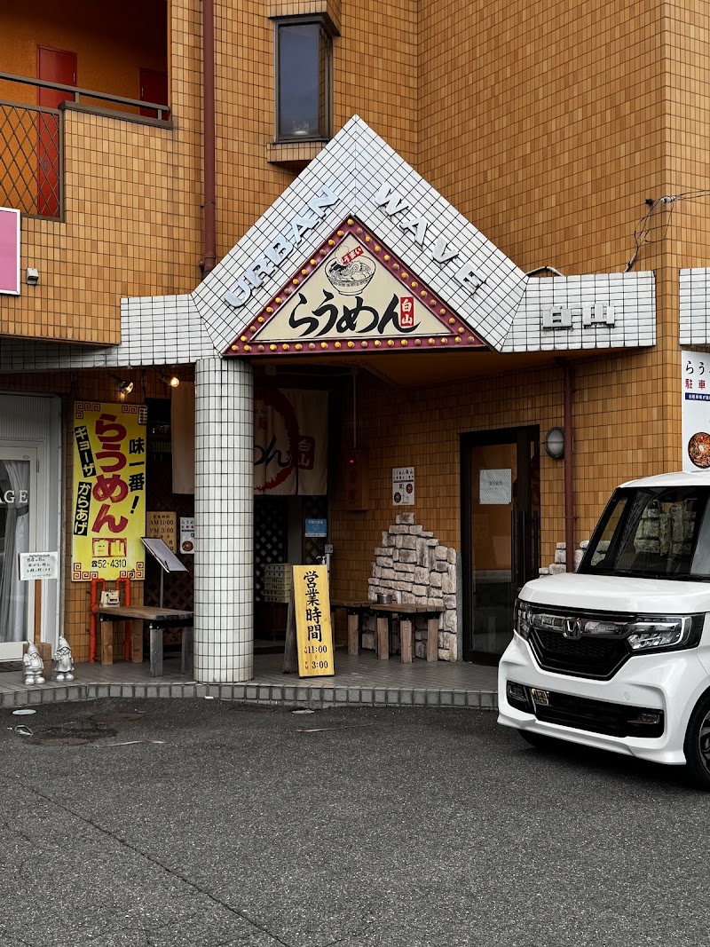 らうめん白山