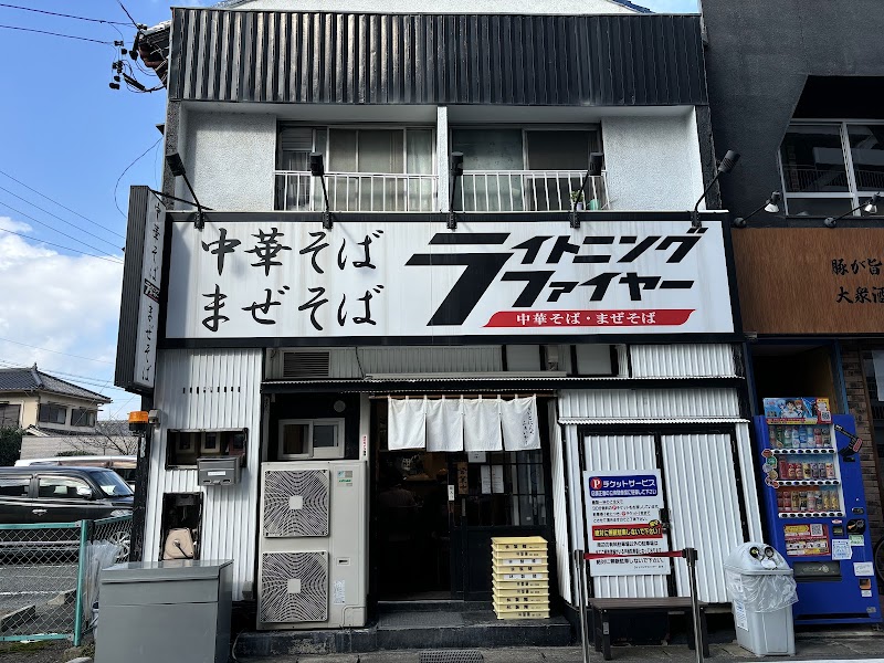 ライトニングファイヤー