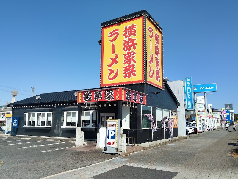 横浜家系ラーメン若草家