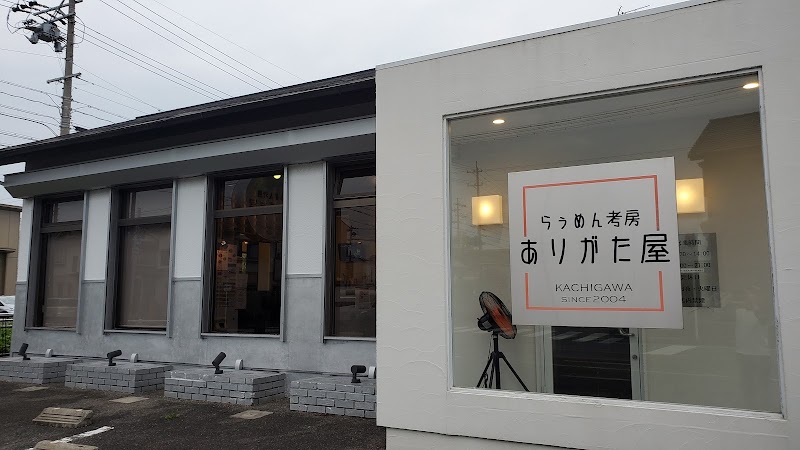 らぅめん考房ありがた屋