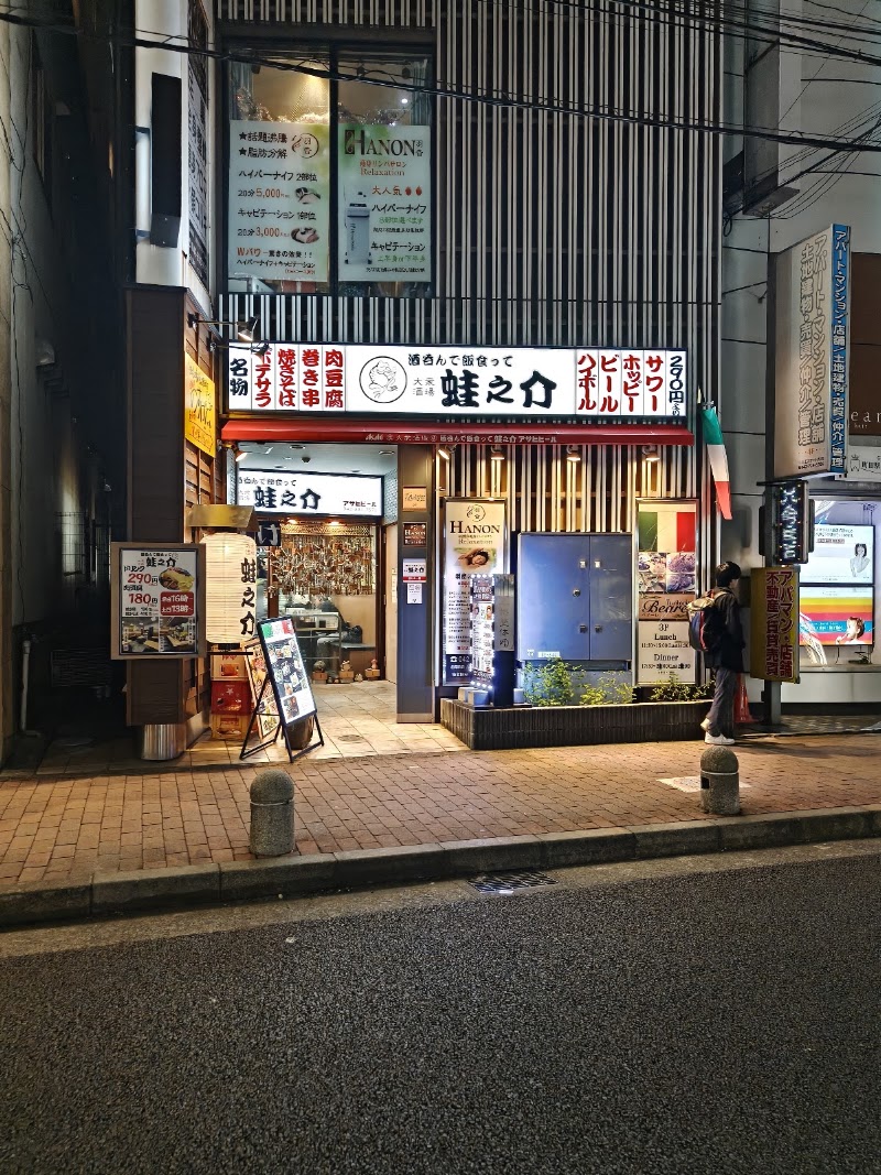 大衆酒場 酒呑んで飯食って蛙之介 町田店