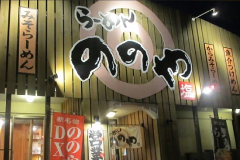 らーめん ののや 三条本店の店舗写真