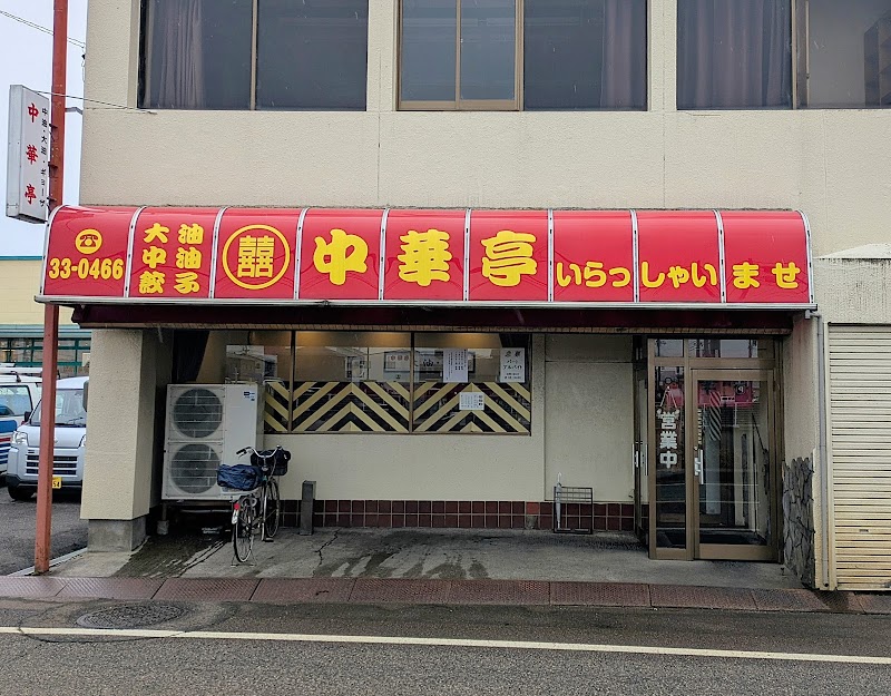 中華亭