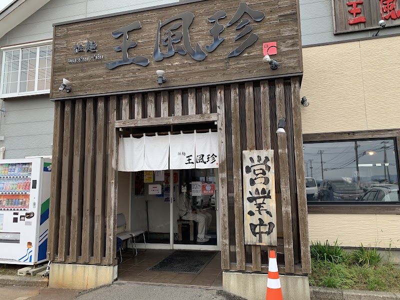 拉麺 王風珍の店舗写真