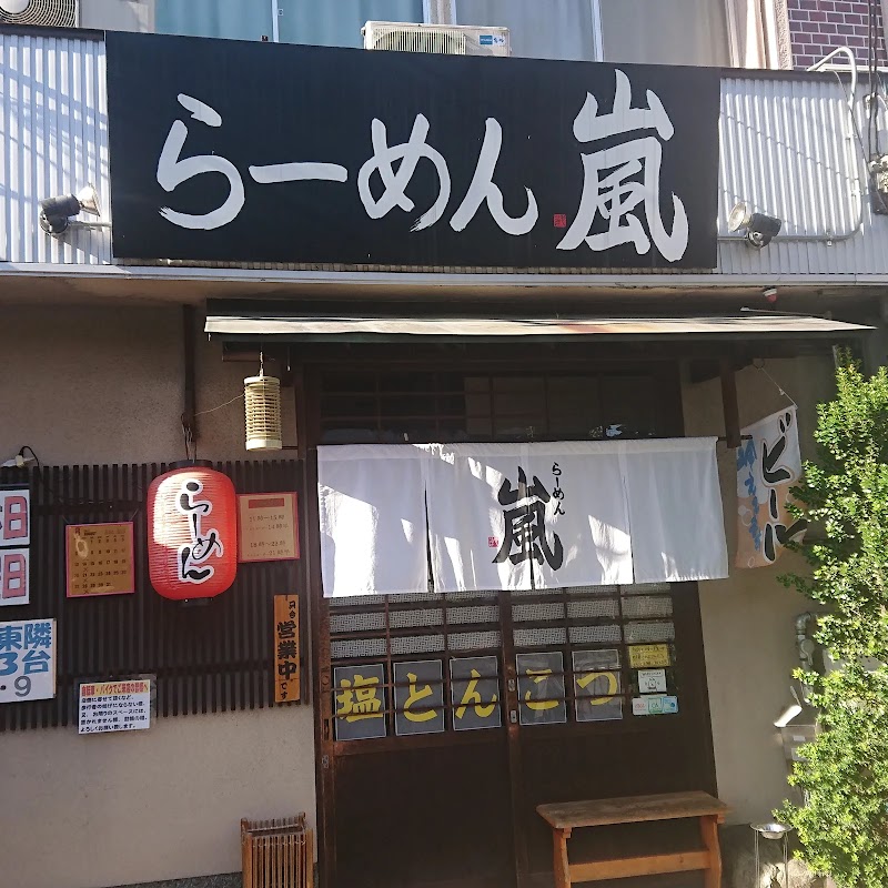 らーめん 嵐