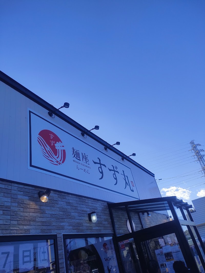 麺座 すず丸