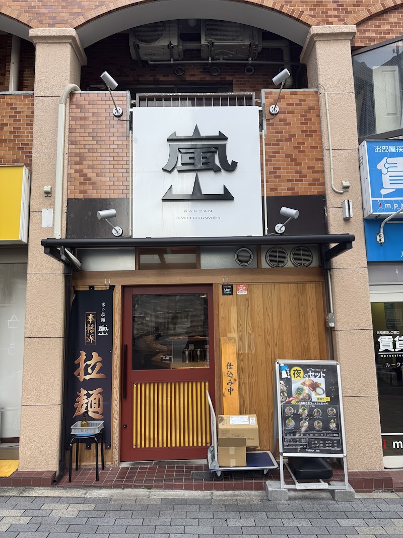 京の拉麺 嵐山