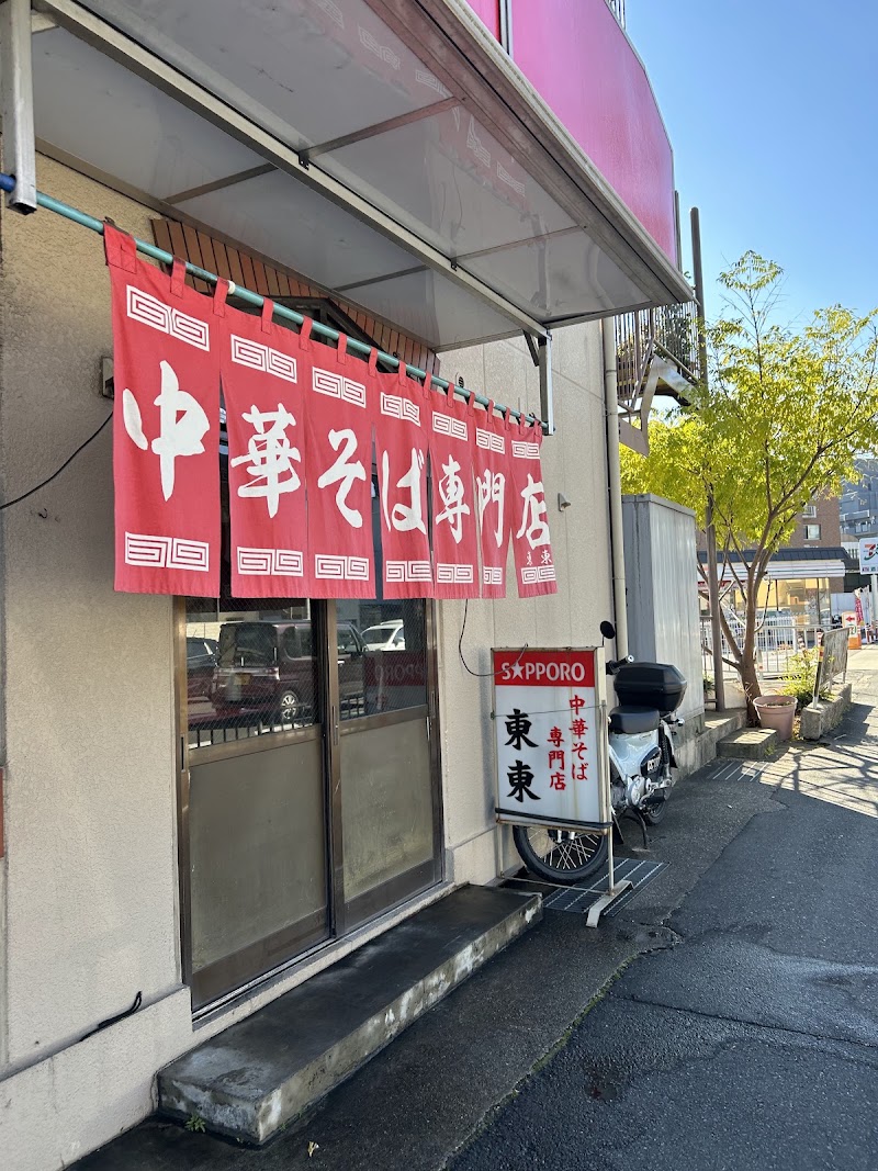 中華そば 東東