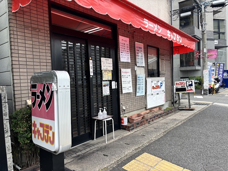 ラーメン キャプテン