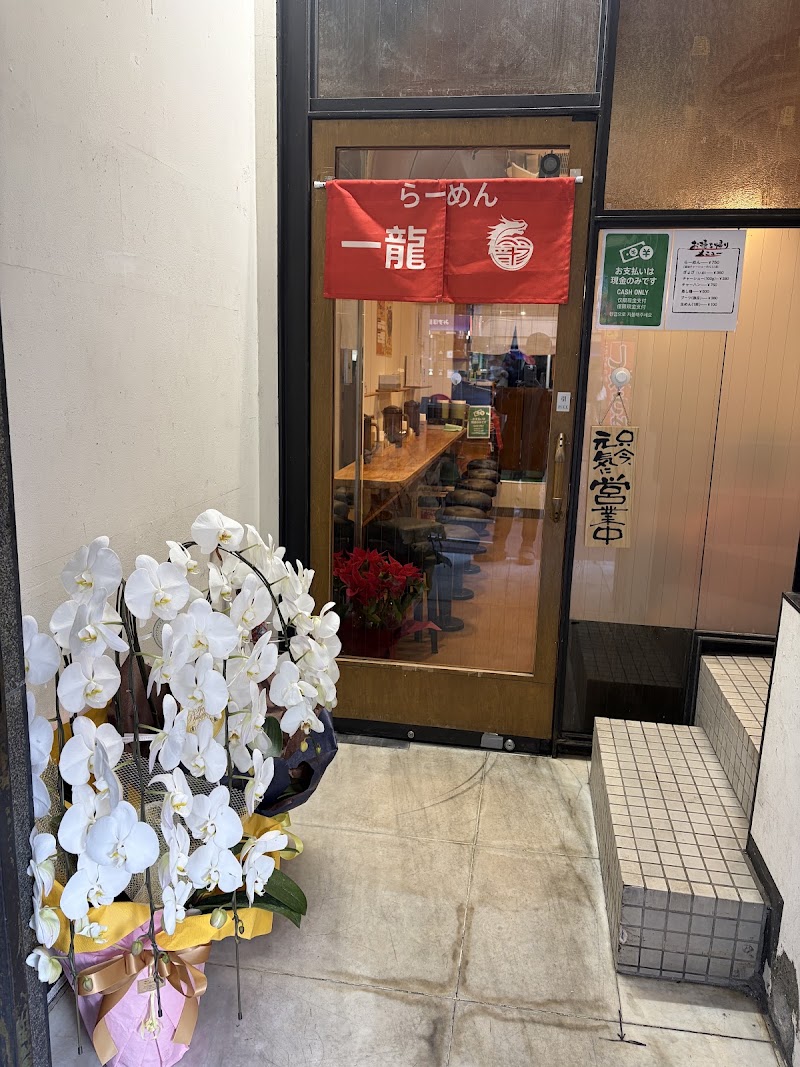 らーめん一龍の店舗写真