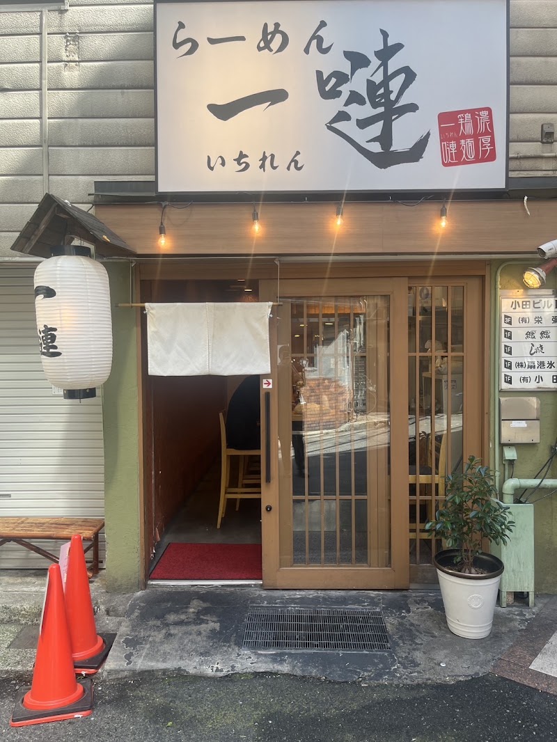 らーめん 一嗹 本店の店舗写真