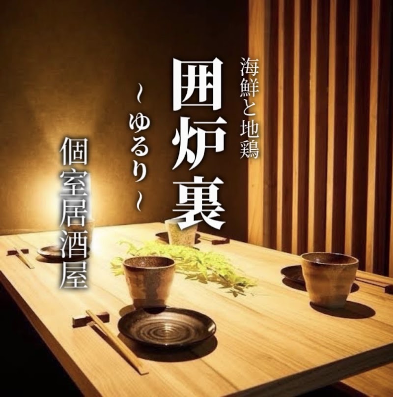 個室居酒屋 囲炉裏〜ゆるり〜町田店