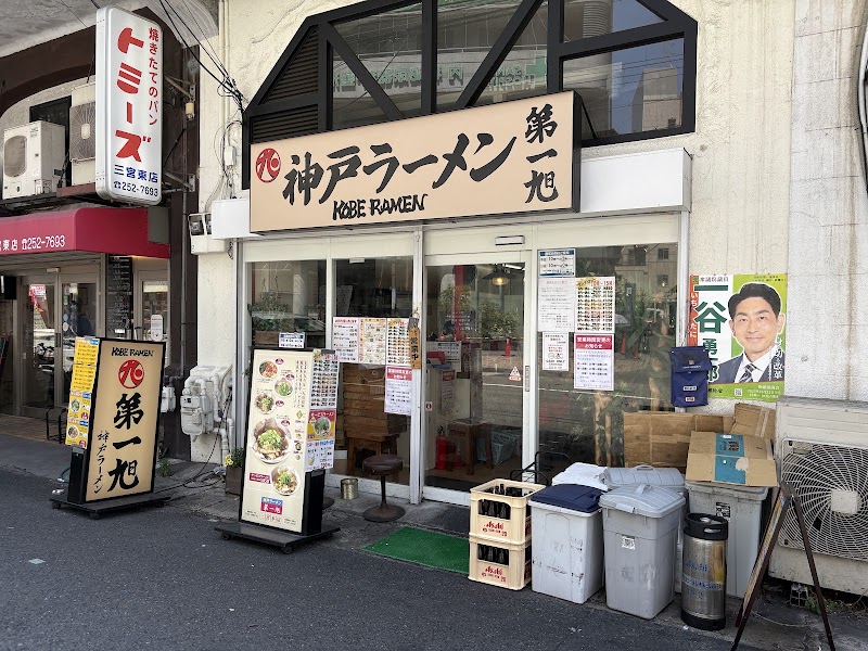 神戸ラーメン 第一旭 三宮本店
