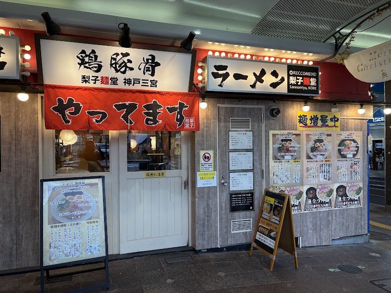 鶏ガラ豚骨ラーメン 梨子麺堂 神戸三宮