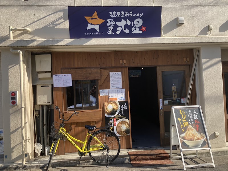 濃厚煮干しラーメン 麺屋 弍星 神戸三宮東店