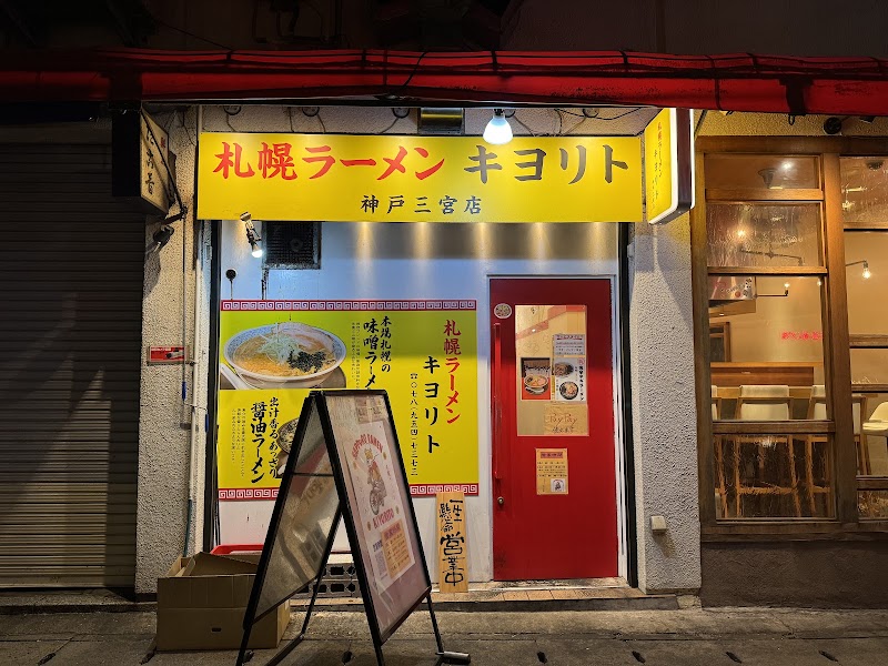 札幌ラーメン キヨリト