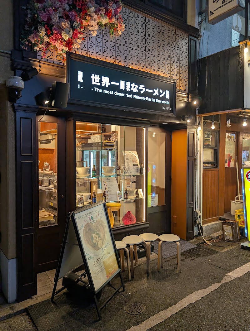 世界一暇なラーメン屋 元町店