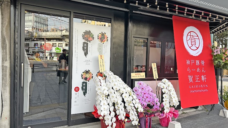 神戸豚骨ラーメン 賀正軒 元町店