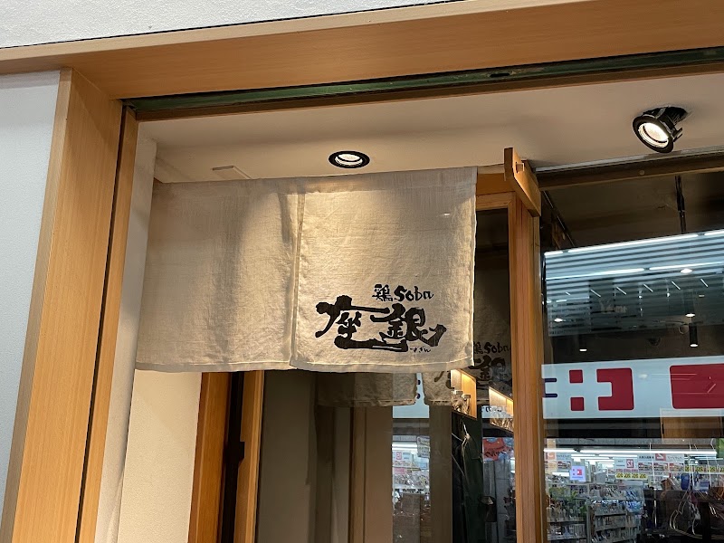 鶏soba座銀 神戸本店