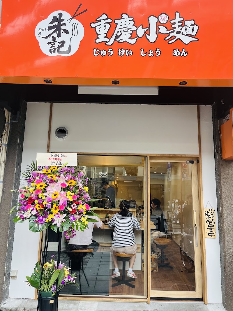 朱記重慶小麺