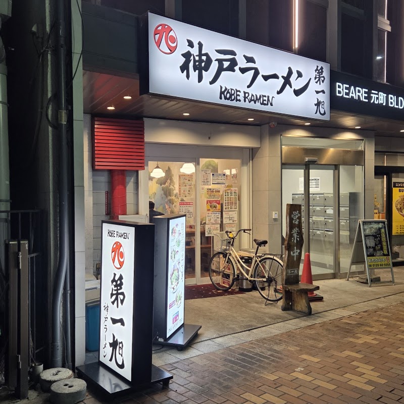 神戸らーめん第一旭 元町本店