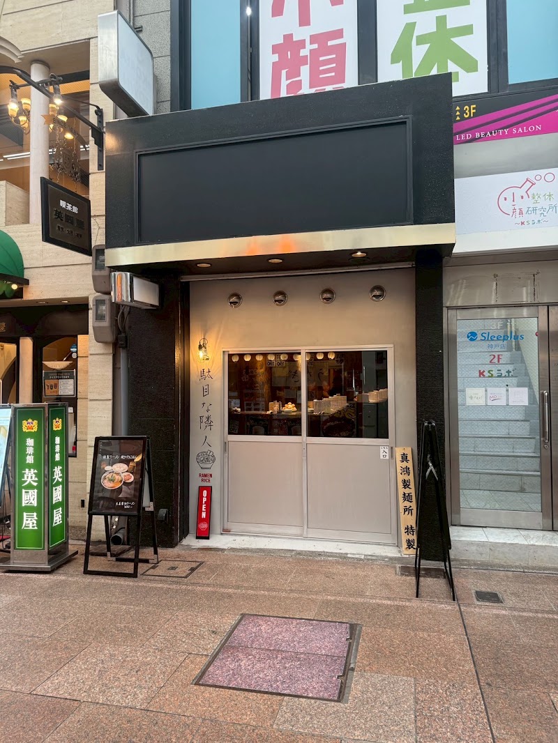 駄目な隣人 神戸元町店