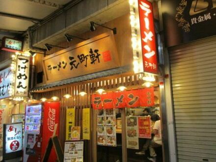ラーメン元町軒
