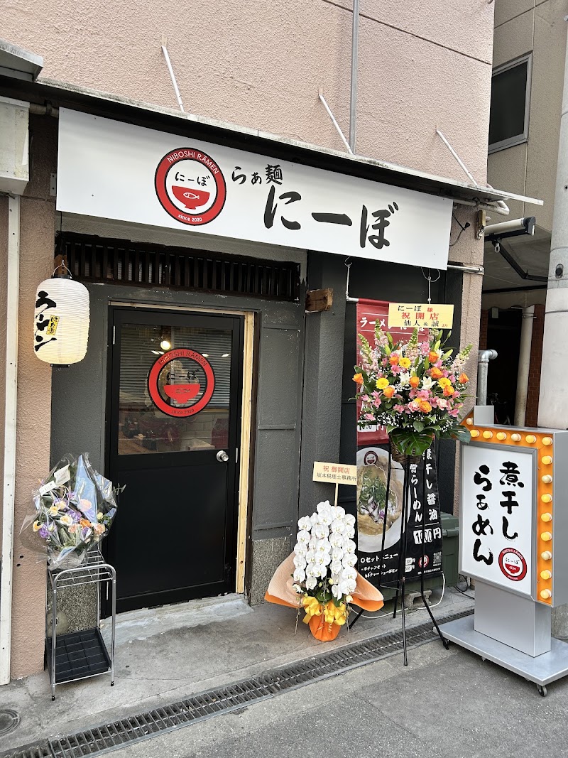 煮干しラーメン にーぼ 元町店
