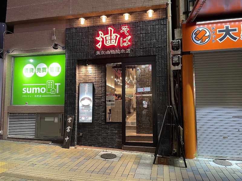 東京油組総本店 神戸元町組