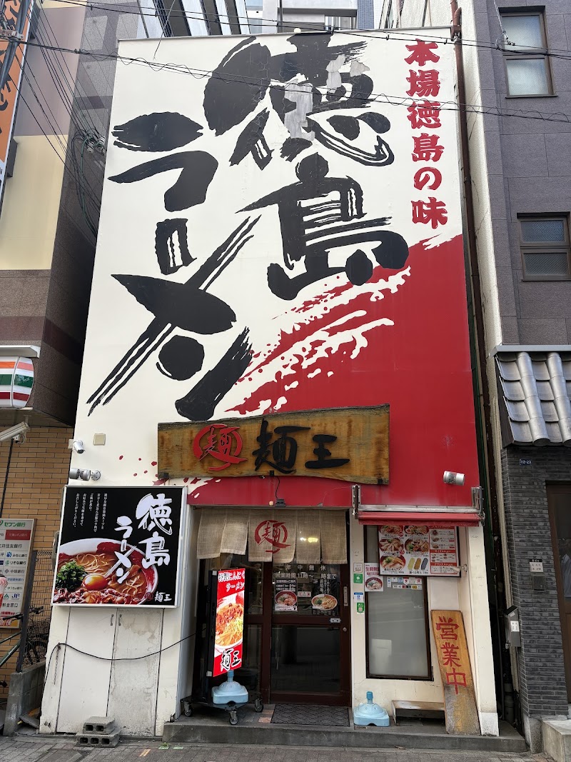 徳島ラーメン 麺王 神戸元町店の店舗写真