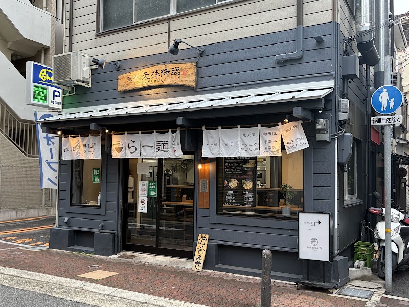麺屋 天孫降臨 元町店