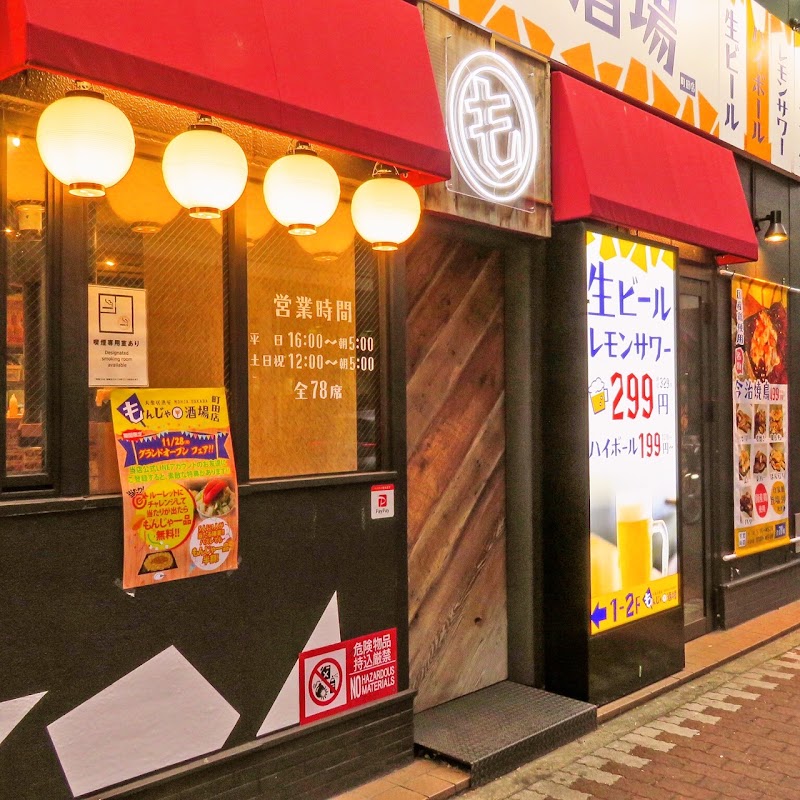 大衆居酒屋 もんじゃ酒場 だしや 町田店