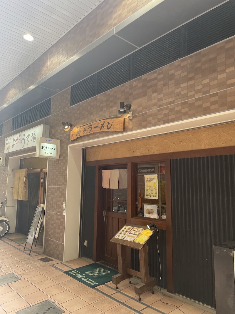 神戸ラーメン 第一旭 新長田店
