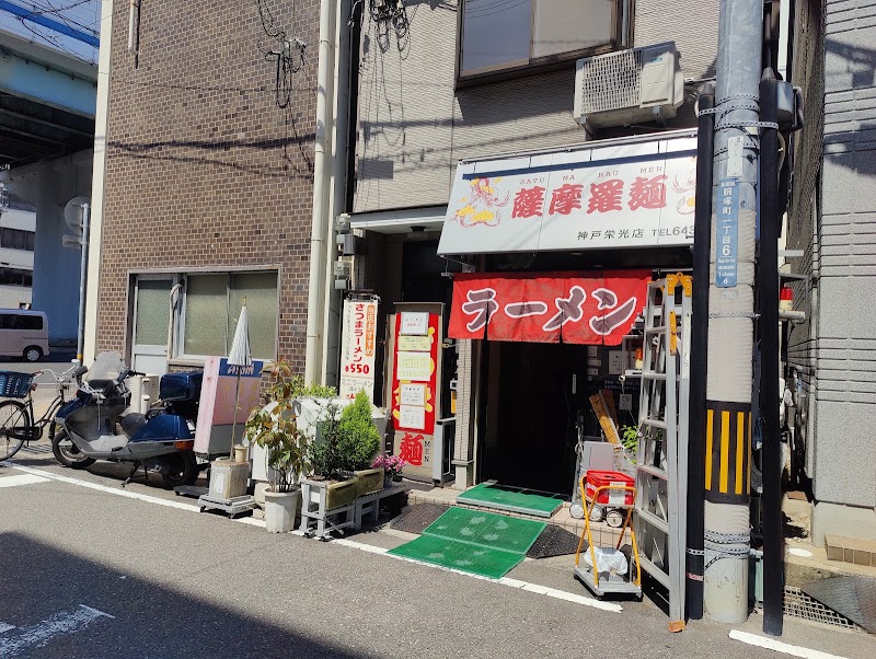 薩摩羅麺 神戸栄光店