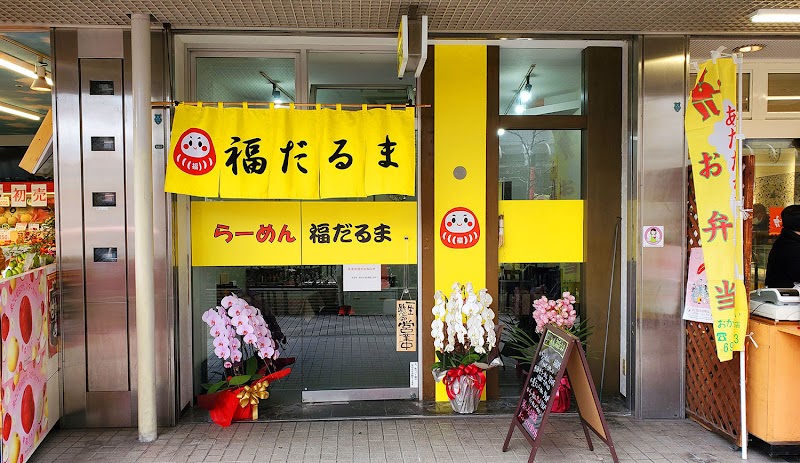 福だるまの店舗写真