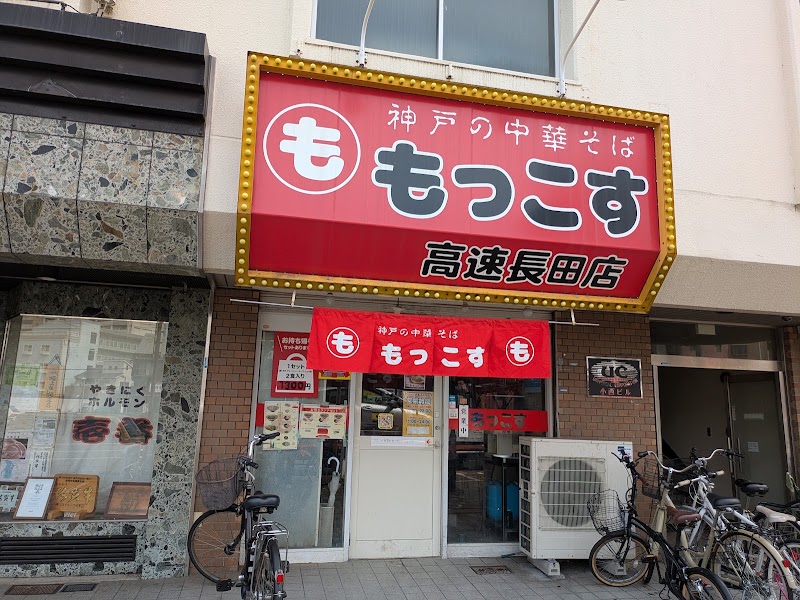 もっこす 高速長田店