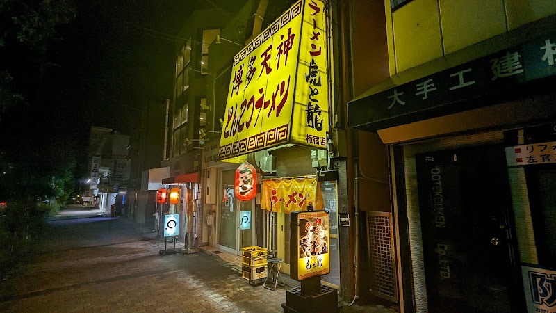 虎と龍の店舗写真