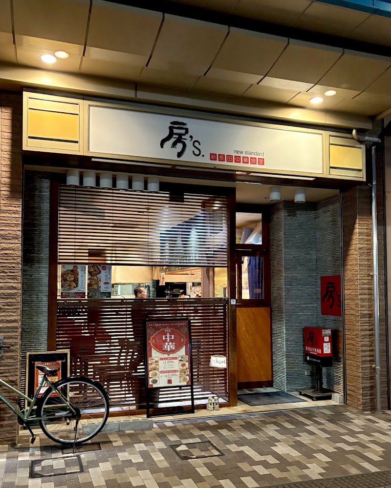 新長田中華食堂 房's