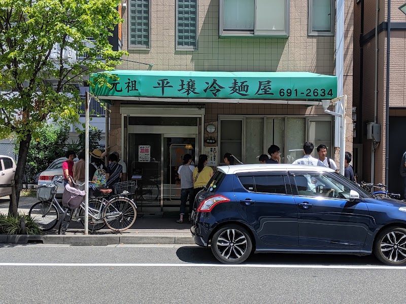 元祖 平壌冷麺屋 本店